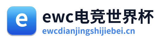 ewc电竞世界杯